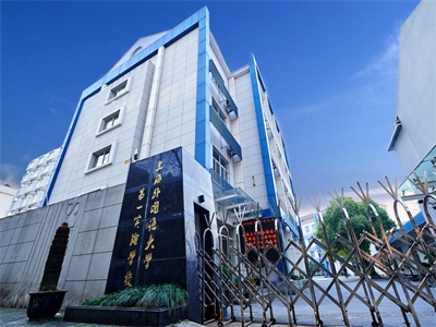 上海民辦克勒外國語學校(原上外第一實驗學校)